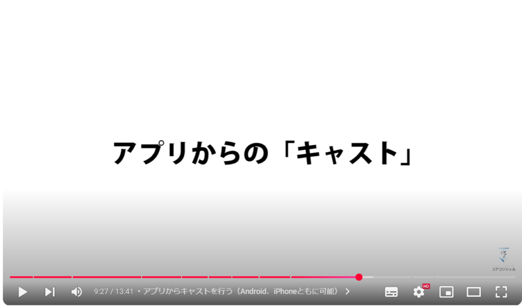 スマホ画面をテレビに映す方法：アプリからキャストを行う（Android、iPhoneともに可能）