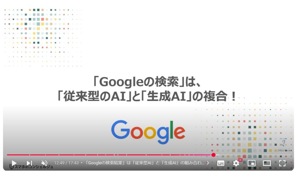 「AI」と「話題のAI」の違い：「Googleの検索」は、「従来型のAI」と「生成AI」の複合！