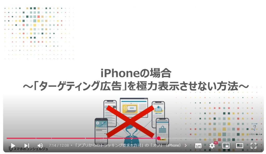 会話内容が広告に表示される仕組み：iPhoneの場合～「ターゲティング広告」を極力表示させない方法～