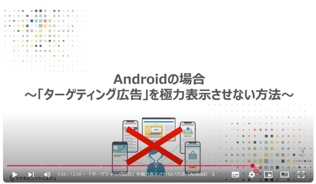 会話内容が広告に表示される仕組み：Androidの場合～「ターゲティング広告」を極力表示させない方法～