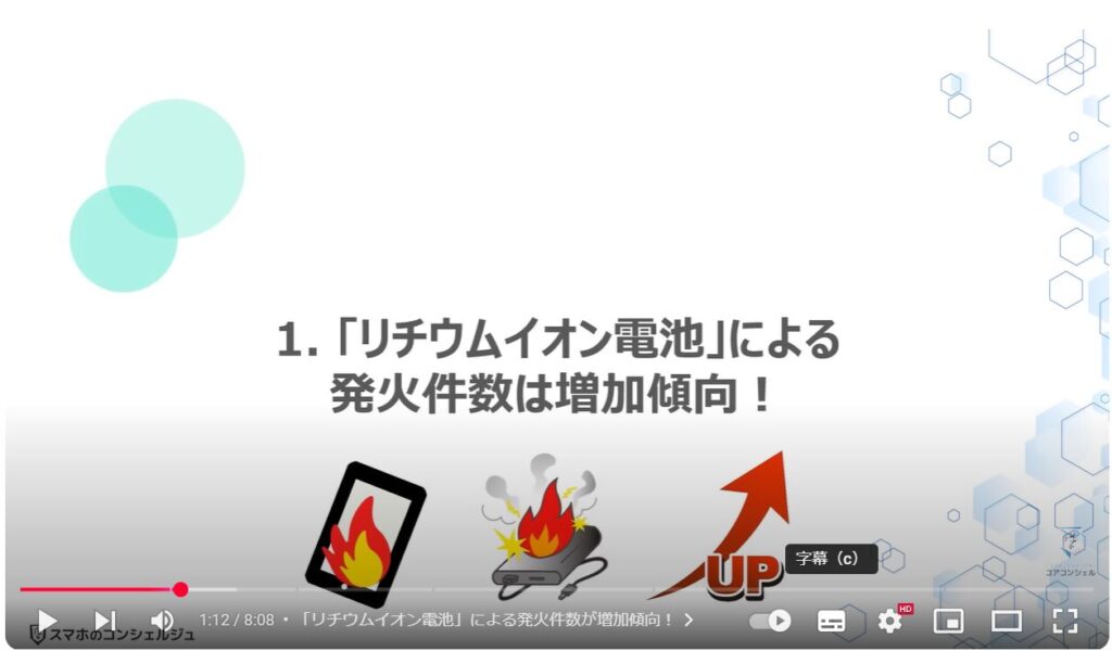 スマホの充電時の発火原因：「リチウムイオン電池」による発火件数は増加傾向！