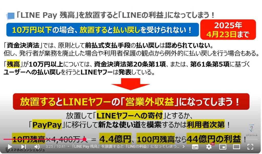 「LINE Pay 残高」を「PayPay」に移行する方法：「LINE Pay 残高」を放置すると「LINEの利益」になってしまう！