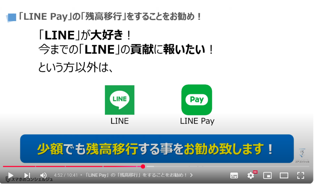 「LINE Pay 残高」を「PayPay」に移行する方法：「LINE Pay」の「残高移行」をすることをお勧め！