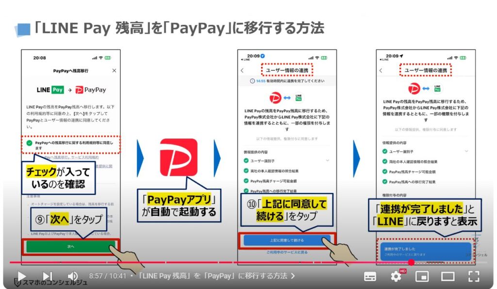 「LINE Pay 残高」を「PayPay」に移行する方法：「LINE Pay 残高」を「PayPay」に移行する方法