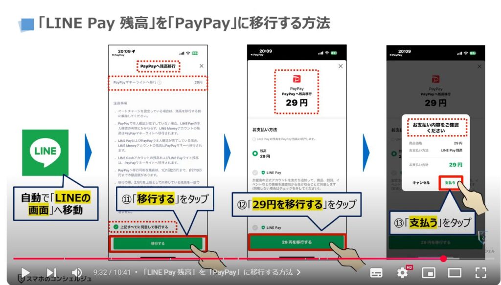 「LINE Pay 残高」を「PayPay」に移行する方法：「LINE Pay 残高」を「PayPay」に移行する方法