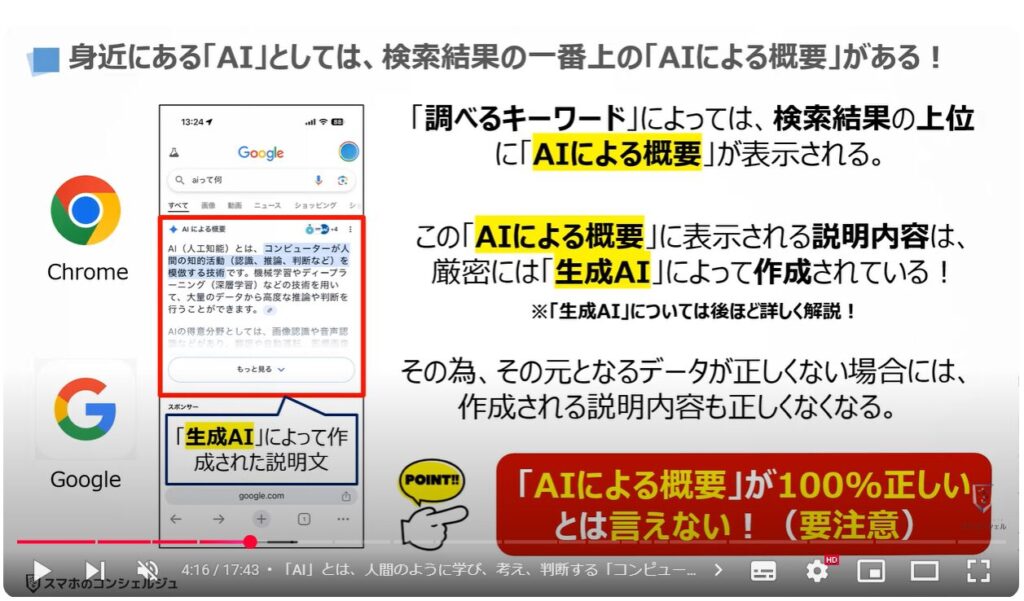 「AI」と「話題のAI」の違い：身近にある「AI」としては、検索結果の一番上の「AIによる概要」がある！