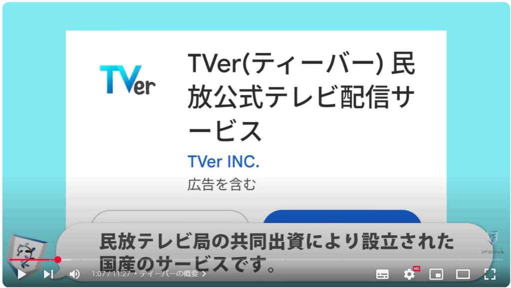 TVerをテレビでも使う：ティーバーの概要