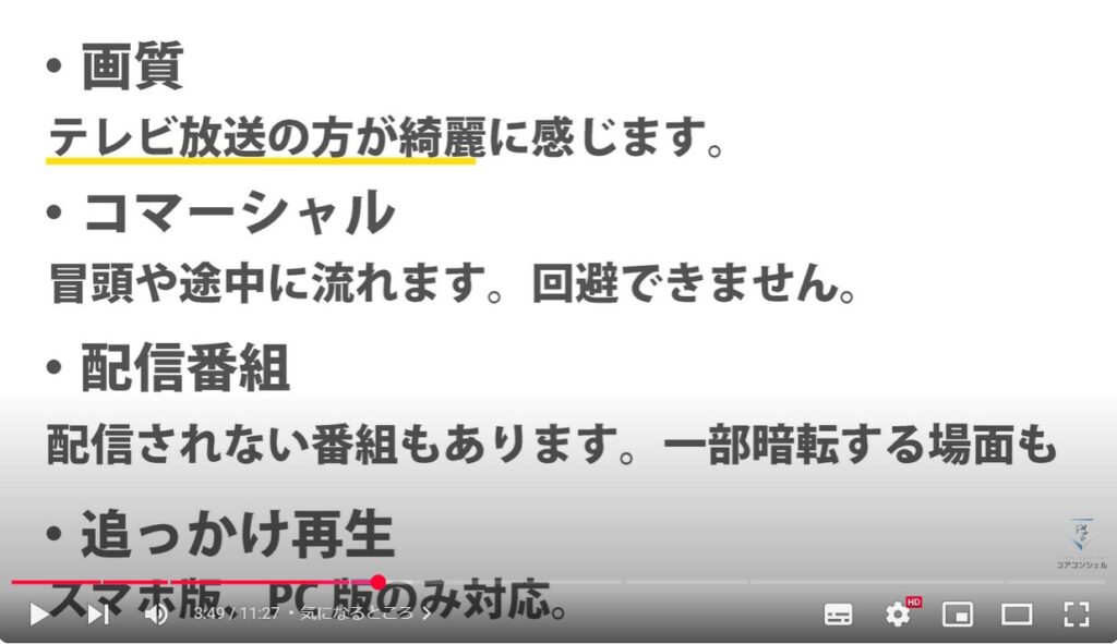 TVerをテレビでも使う：気になるところ