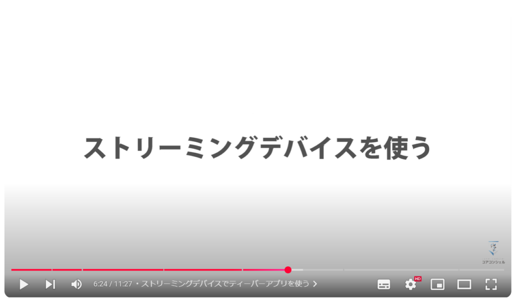 TVerをテレビでも使う：ストリーミングデバイスでティーバーアプリを使う