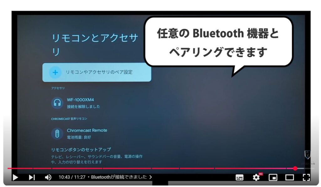 TVerをテレビでも使う：Bluetoothが接続できました