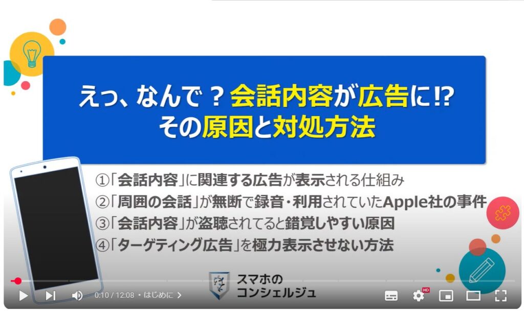 会話内容が広告に表示される仕組み