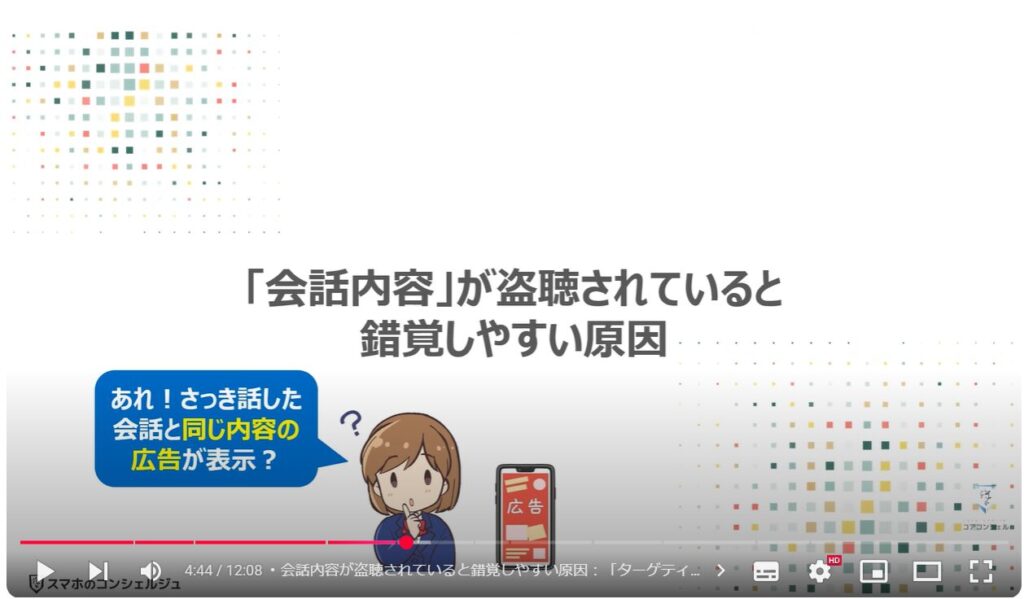 会話内容が広告に表示される仕組み：「会話内容」が盗聴されていると錯覚しやすい原因