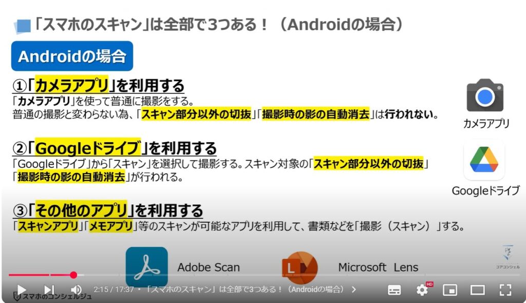 スマホのスキャン（どの方法が一番便利）：「スマホのスキャン」は全部で3つある！（Androidの場合）