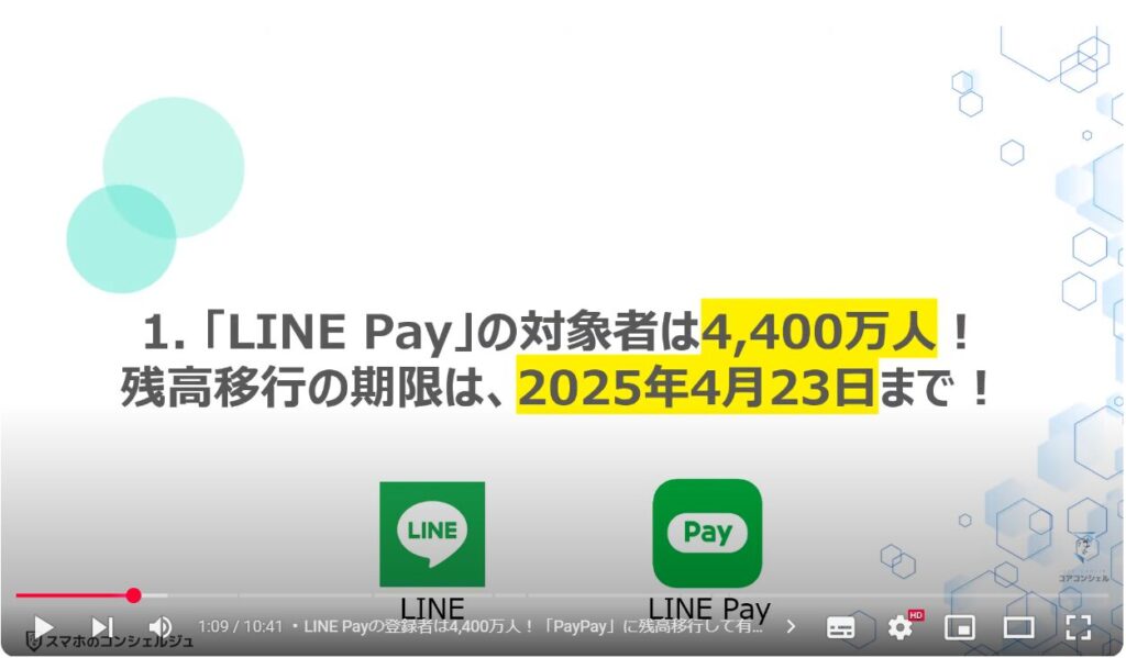 「LINE Pay 残高」を「PayPay」に移行する方法：「LINE Pay」の対象者は4,400万人！残高移行の期限は、2025年4月23日まで！