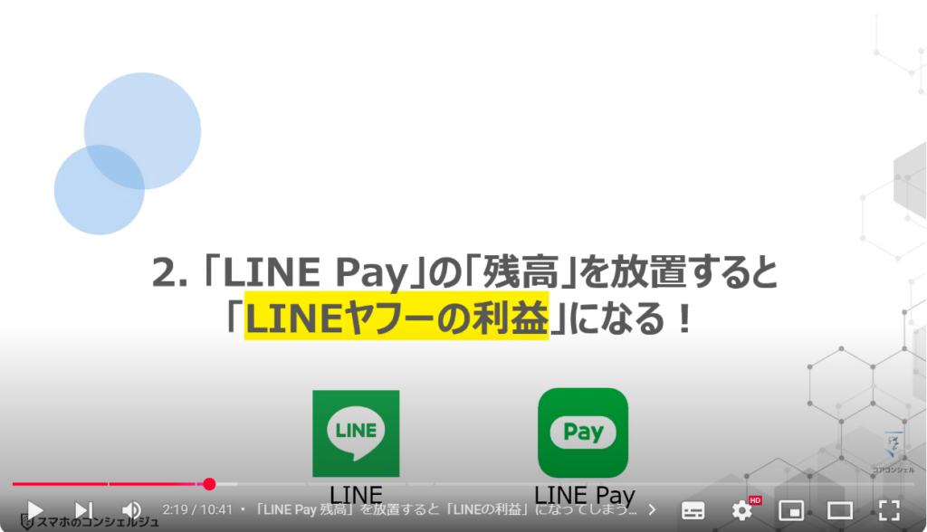 「LINE Pay 残高」を「PayPay」に移行する方法：「LINE Pay」の「残高」を放置すると「LINEヤフーの利益」になる！