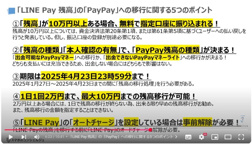 「LINE Pay 残高」を「PayPay」に移行する方法：「LINE Pay 残高」の「PayPay」への移行に関する5つのポイント