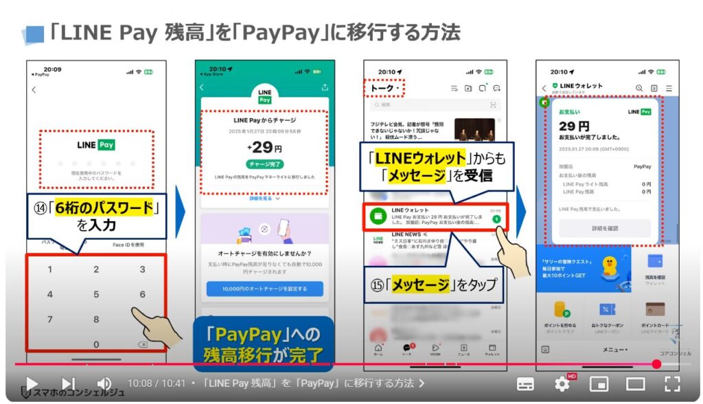 「LINE Pay 残高」を「PayPay」に移行する方法：「LINE Pay 残高」を「PayPay」に移行する方法