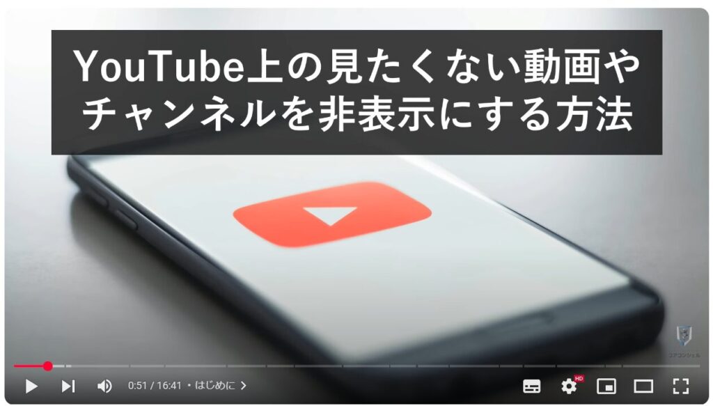 見たくないチャンネルや動画を非表示にする方法