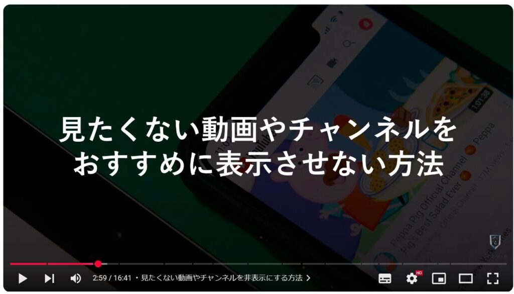 見たくないチャンネルや動画を非表示にする方法：見たくない動画やチャンネルを非表示にする方法