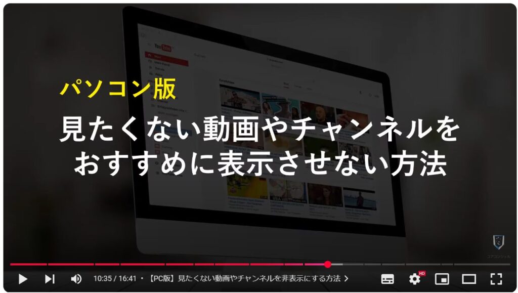 見たくないチャンネルや動画を非表示にする方法：【PC版】見たくない動画やチャンネルを非表示にする方法