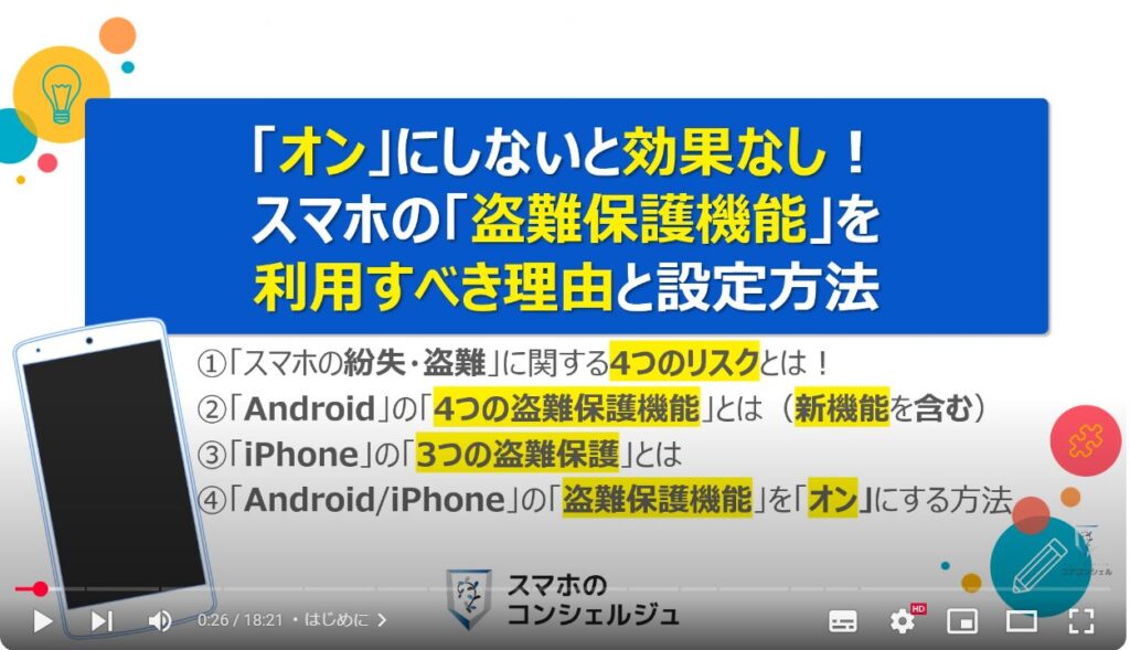 スマホの盗難保護機能