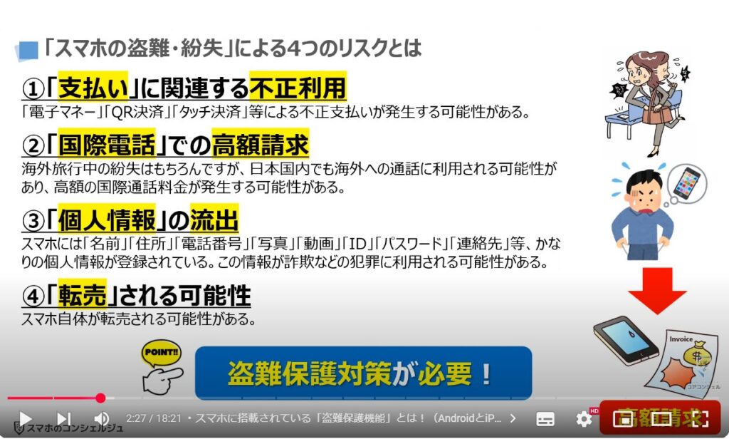 スマホの盗難保護機能：「スマホの盗難・紛失」による4つのリスクとは