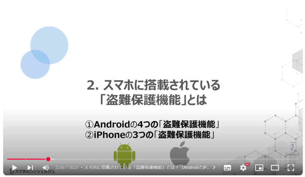 スマホの盗難保護機能：スマホに搭載されている「盗難保護機能」とは