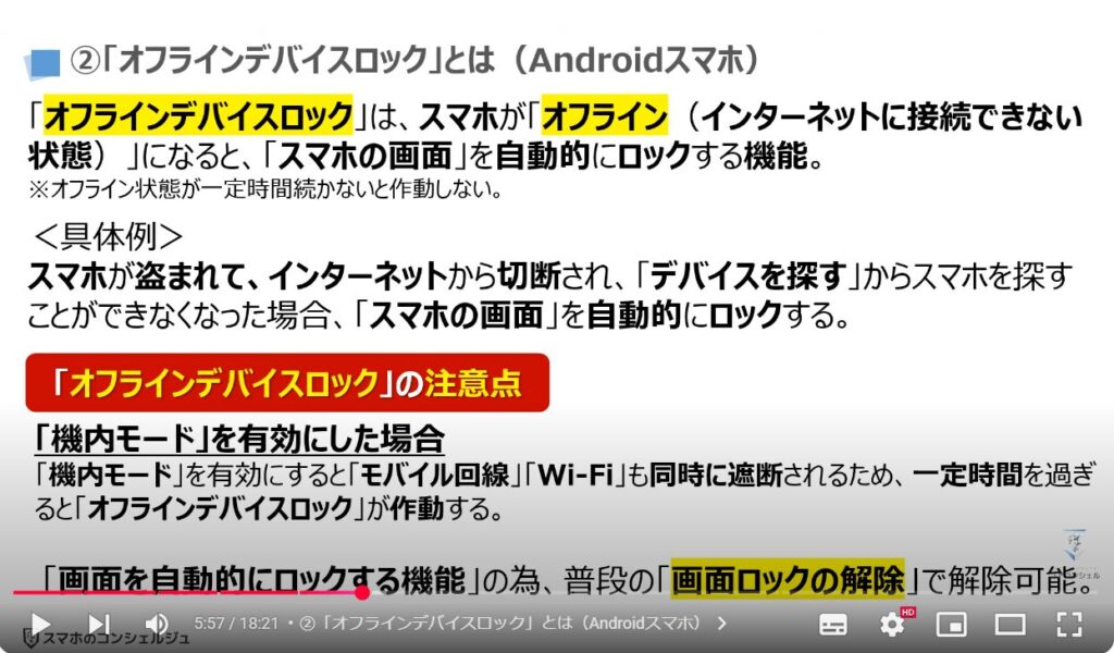 スマホの盗難保護機能：②「オフラインデバイスロック」とは（Androidスマホ）