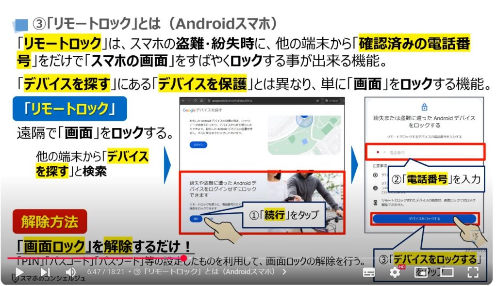 スマホの盗難保護機能：③「リモートロック」とは（Androidスマホ）