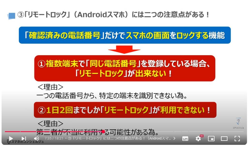 スマホの盗難保護機能：③「リモートロック」には二つの注意点がある！（Androidスマホ）