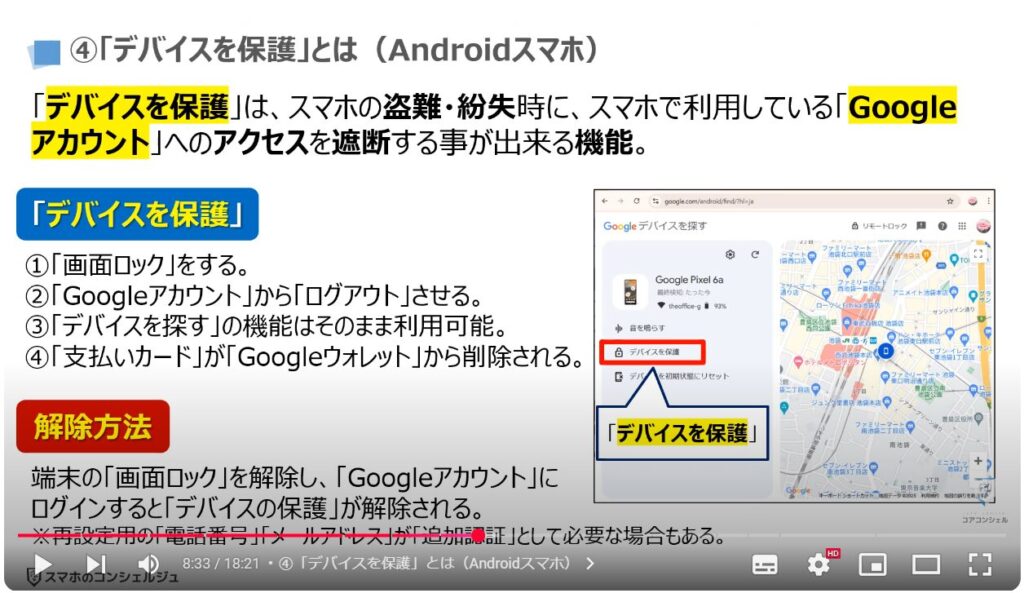 スマホの盗難保護機能：④「デバイスを保護」とは（Androidスマホ）