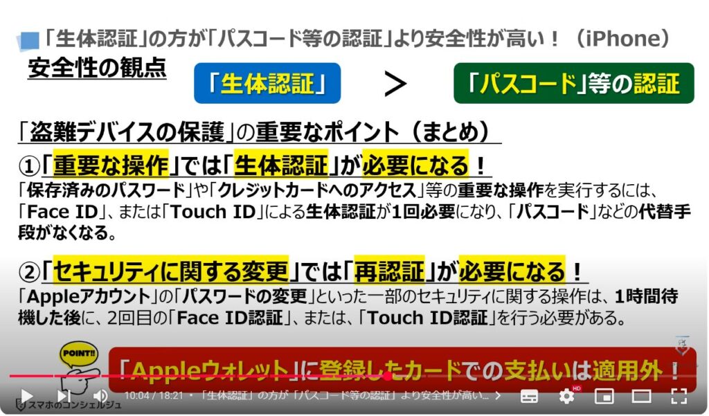 スマホの盗難保護機能：「生体認証」の方が「パスコード等の認証」より安全性が高い！（iPhone）