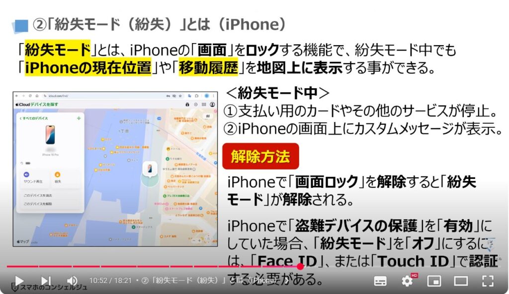 スマホの盗難保護機能：②「紛失モード（紛失）」とは（iPhone）