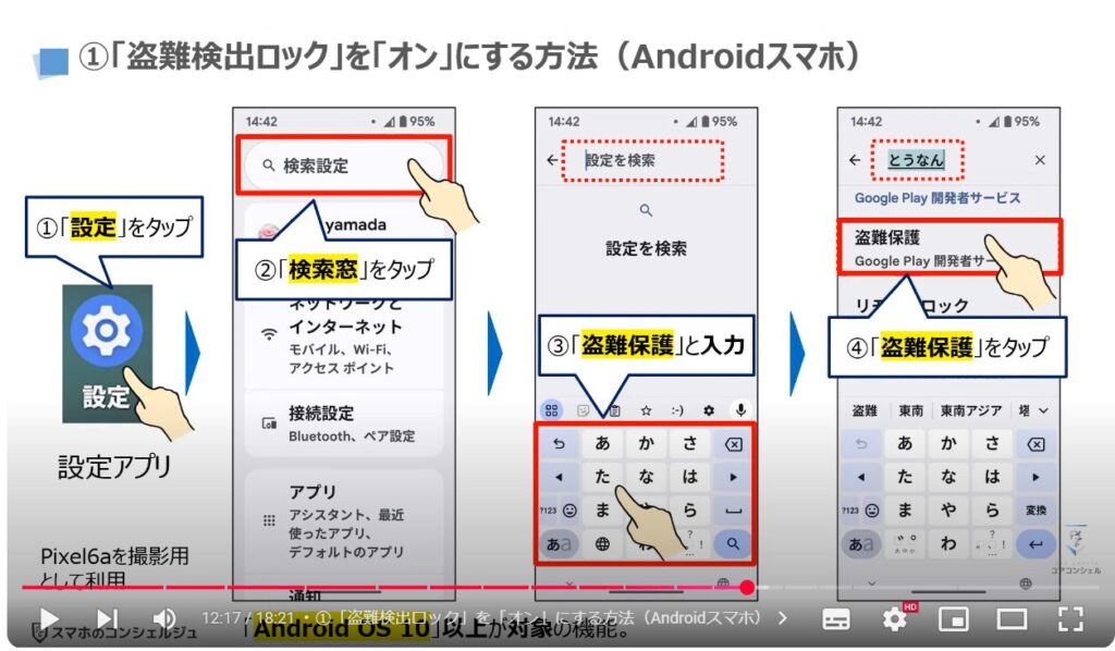 スマホの盗難保護機能：①「盗難検出ロック」を「オン」にする方法（Androidスマホ）