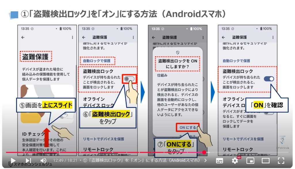 スマホの盗難保護機能：①「盗難検出ロック」を「オン」にする方法（Androidスマホ）