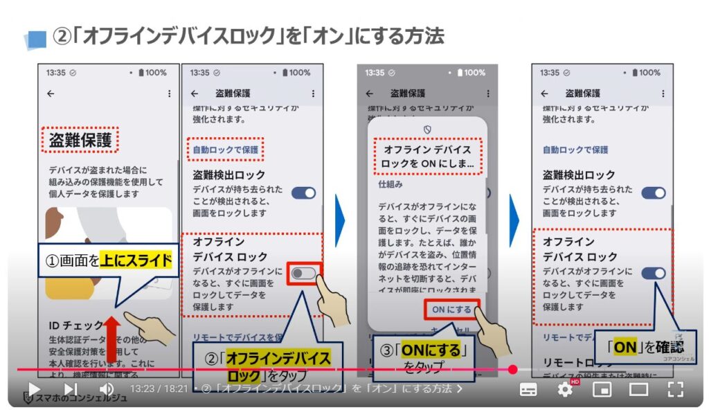 スマホの盗難保護機能：②「オフラインデバイスロック」を「オン」にする方法