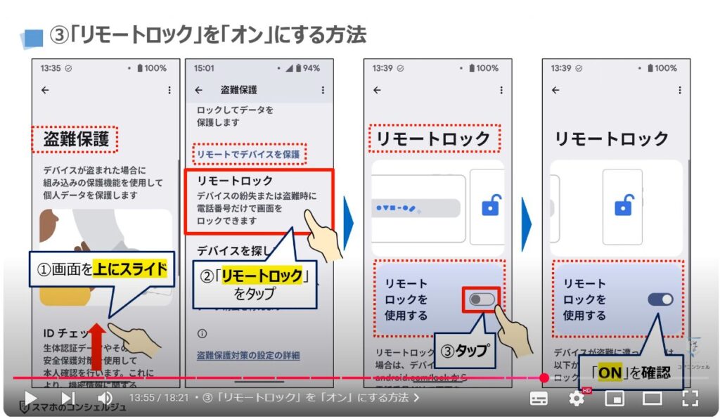 スマホの盗難保護機能：③「リモートロック」を「オン」にする方法