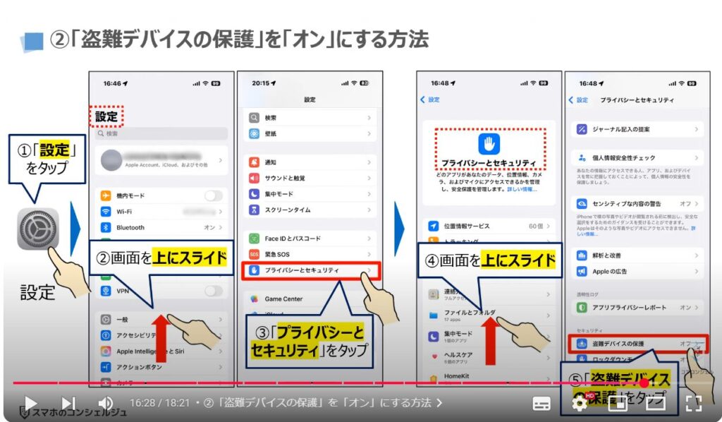 スマホの盗難保護機能：②「盗難デバイスの保護」を「オン」にする方法