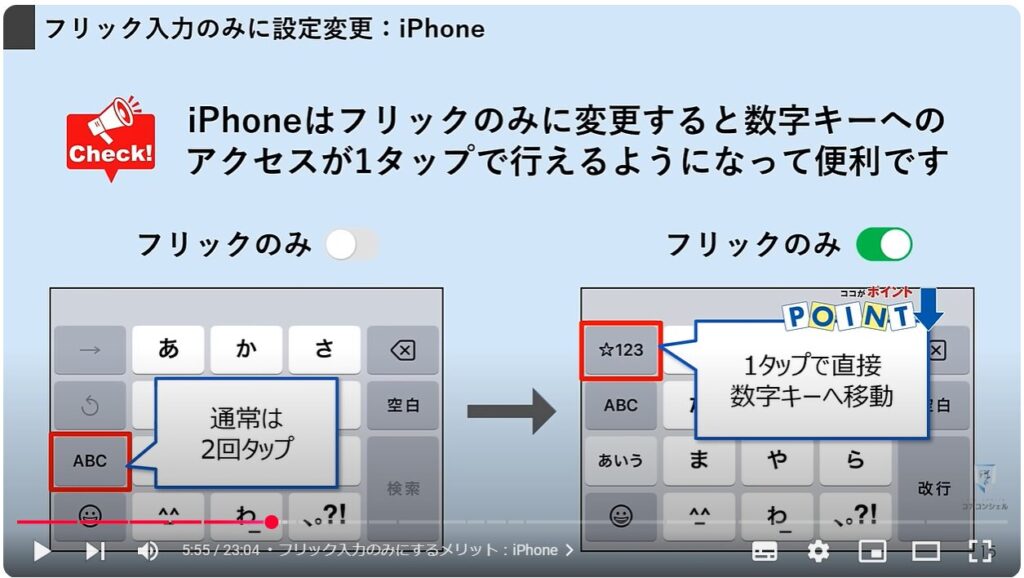 文字入力の便利設定：フリック入力のみにするメリット（iPhone）