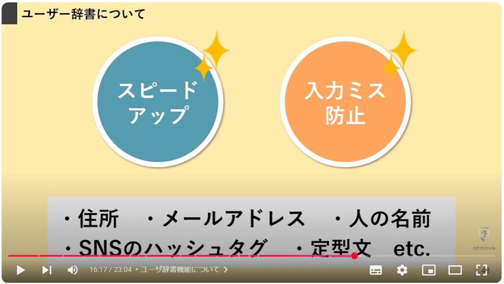 文字入力の便利設定：ユーザ辞書機能について