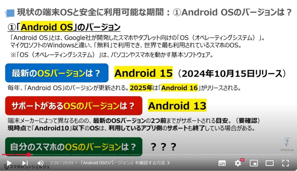 スマホの状態と最適な利用状況：「Android OSのバージョン」の確認と安全に利用可能な「OSのバージョン」