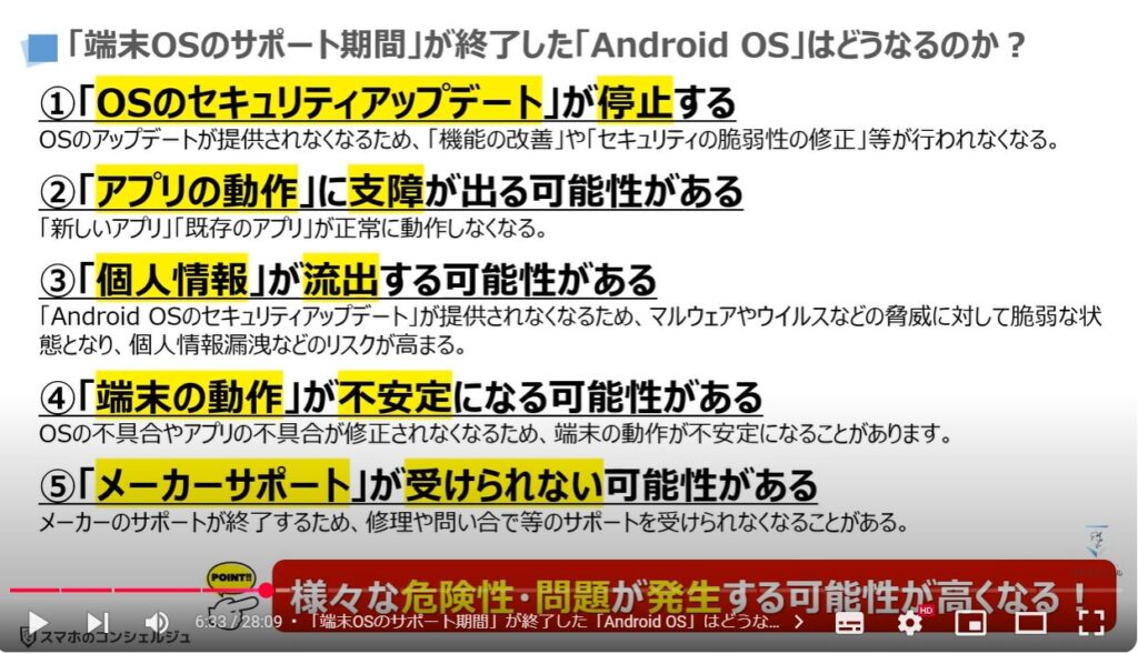 スマホの状態と最適な利用状況：「端末OSのサポート期間」が終了した「Android OS」はどうなるのか？
