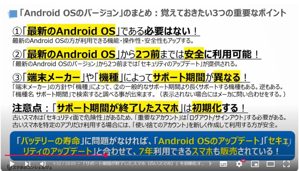 スマホの状態と最適な利用状況：「Android OSのバージョン」のまとめ：覚えておきたい3つの重要なポイント