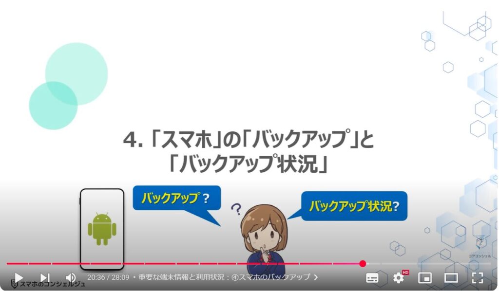 スマホの状態と最適な利用状況：「スマホ」の「バックアップ」と「バックアップ状況」