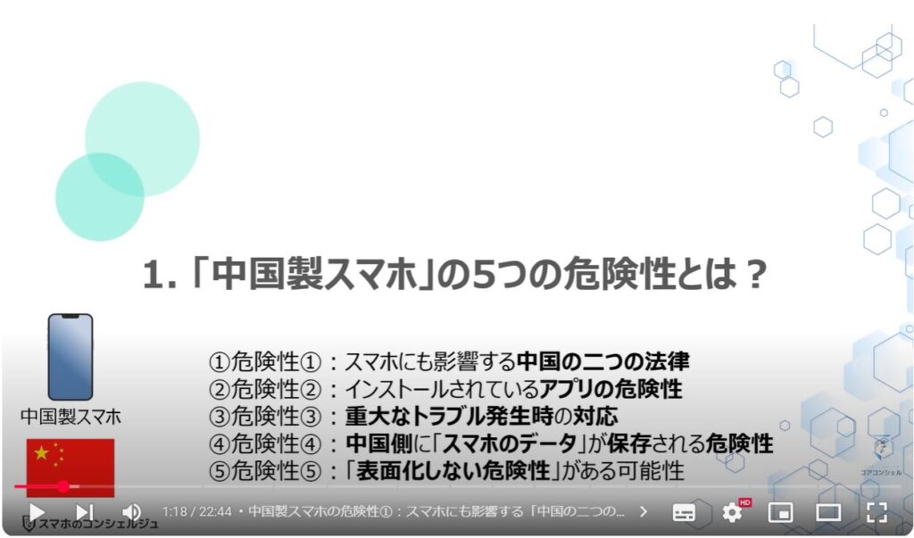 中国製スマホの危険性：「中国製スマホ」の5つの危険性とは？