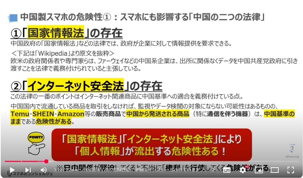 中国製スマホの危険性：中国製スマホの危険性①：スマホにも影響する「中国の二つの法律」