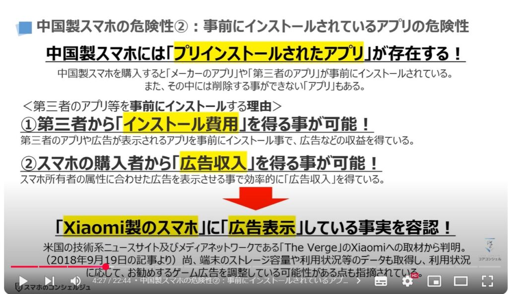 中国製スマホの危険性：中国製スマホの危険性②：事前にインストールされているアプリの危険性