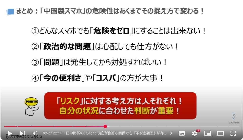 中国製スマホの危険性：まとめ：「中国製スマホ」の危険性はあくまでその捉え方で変わる！