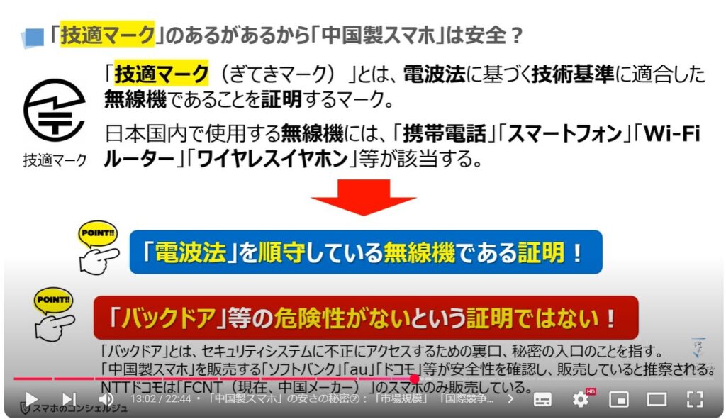 中国製スマホの危険性：「技適マーク」のあるがあるから「中国製スマホ」は安全？