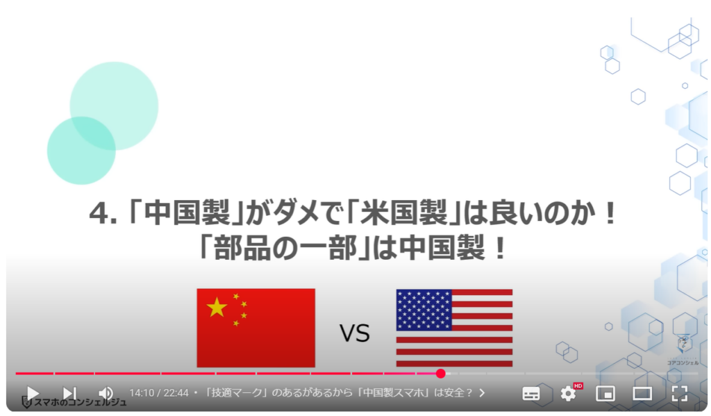 中国製スマホの危険性：「中国製」がダメで「米国製」は良いのか！「部品の一部」は中国製！